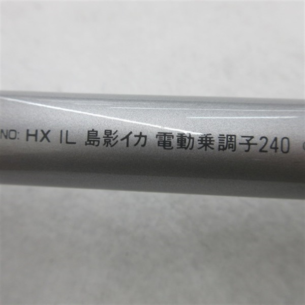 ＨＸ ＩＬ島影イカ電動乗り調子 ２４０